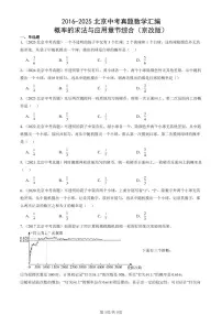 2016-2025北京中考真题数学汇编:概率的求法与应用章节综合(京改版) 有答案