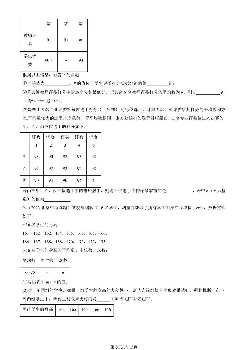 2016-2025北京中考真题数学汇编:方差与频数分布章节综合(京改版) 有答案第3页
