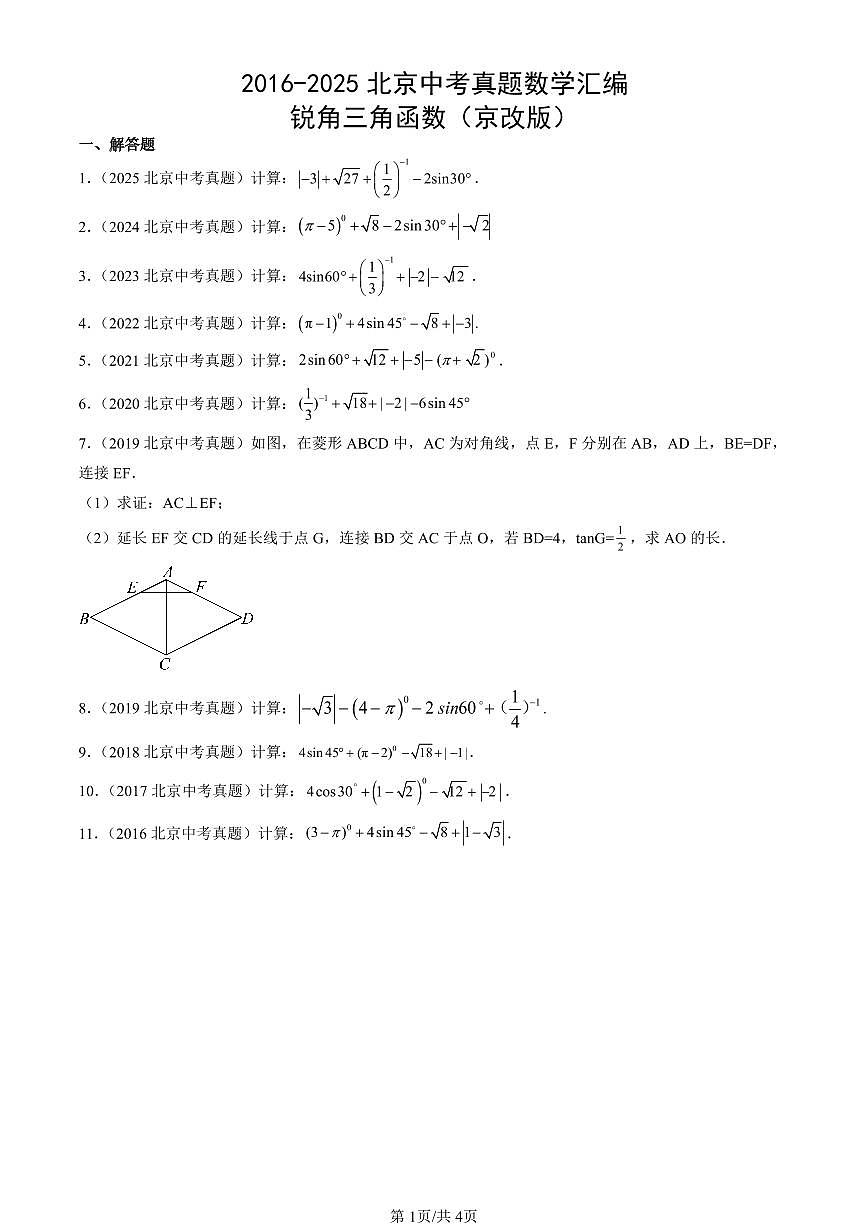 2016-2025北京中考真题数学汇编:锐角三角函数(京改版) 有答案第1页