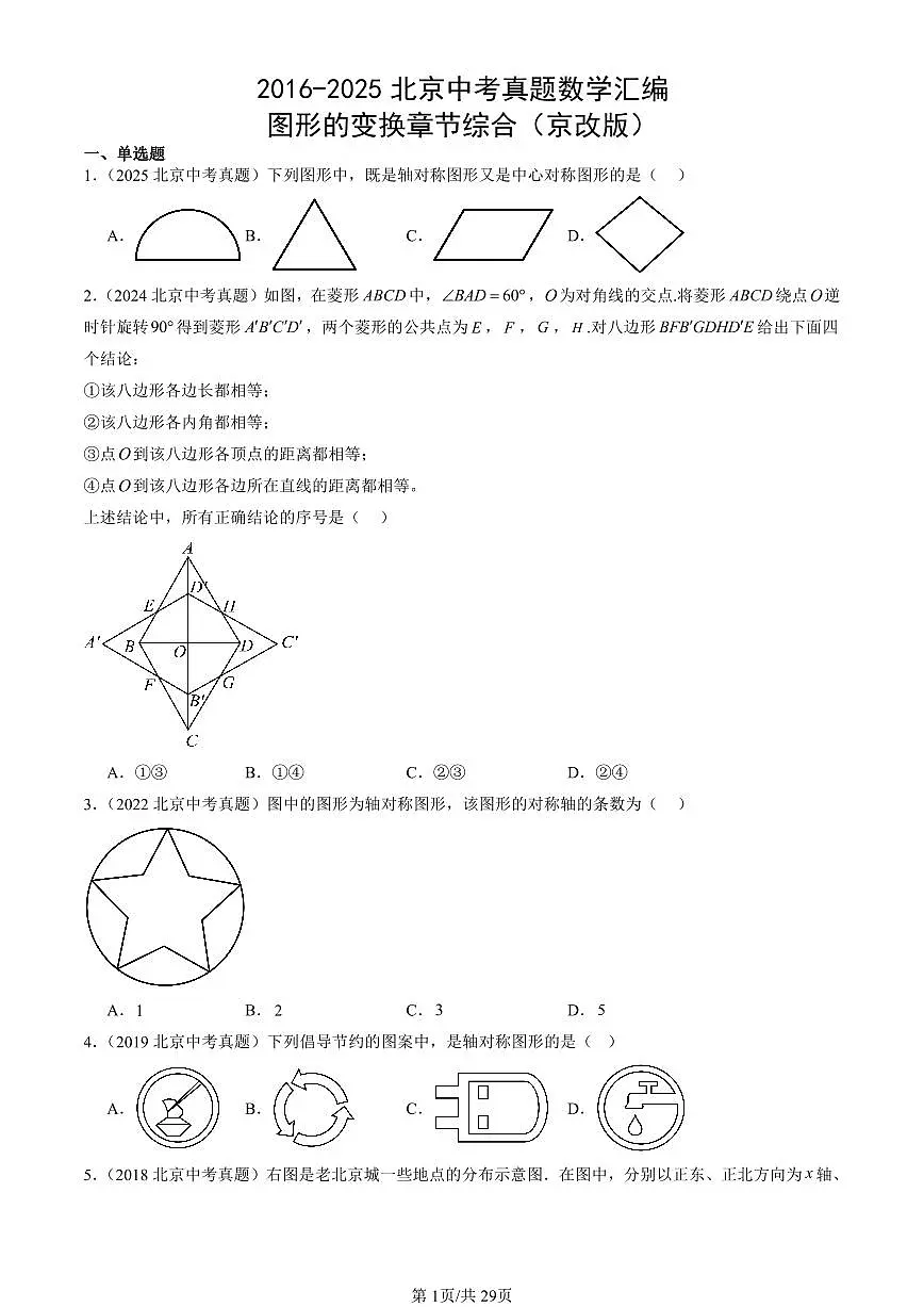 2016-2025北京中考真题数学汇编:图形的变换章节综合(京改版) 有答案第1页