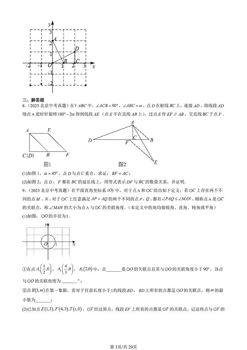 2016-2025北京中考真题数学汇编:图形的变换章节综合(京改版) 有答案第3页