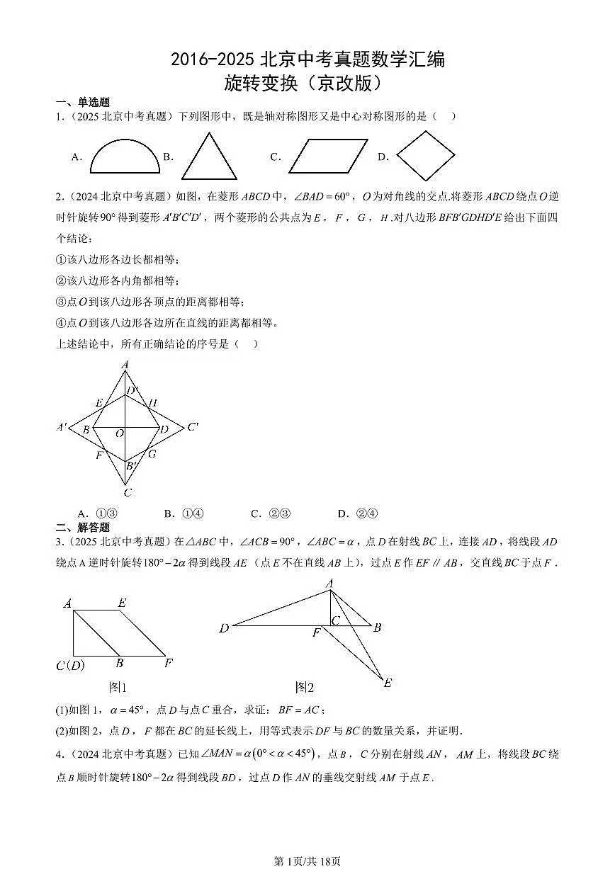 2016-2025北京中考真题数学汇编:旋转变换(京改版) 有答案第1页