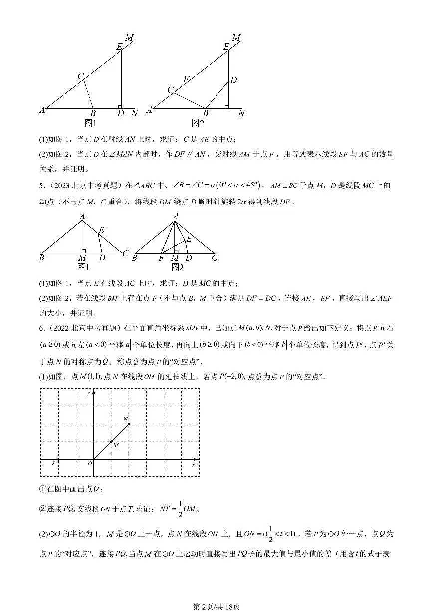 2016-2025北京中考真题数学汇编:旋转变换(京改版) 有答案第2页