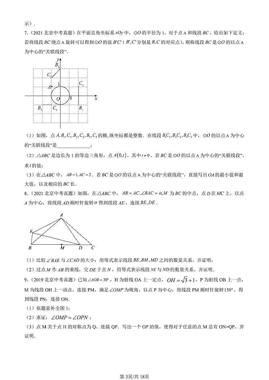 2016-2025北京中考真题数学汇编:旋转变换(京改版) 有答案第3页