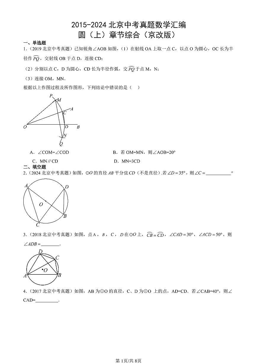 2015-2024北京中考真题数学汇编:圆(上)章节综合(京改版) 有答案第1页