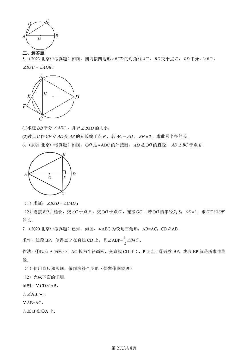 2015-2024北京中考真题数学汇编:圆(上)章节综合(京改版) 有答案第2页