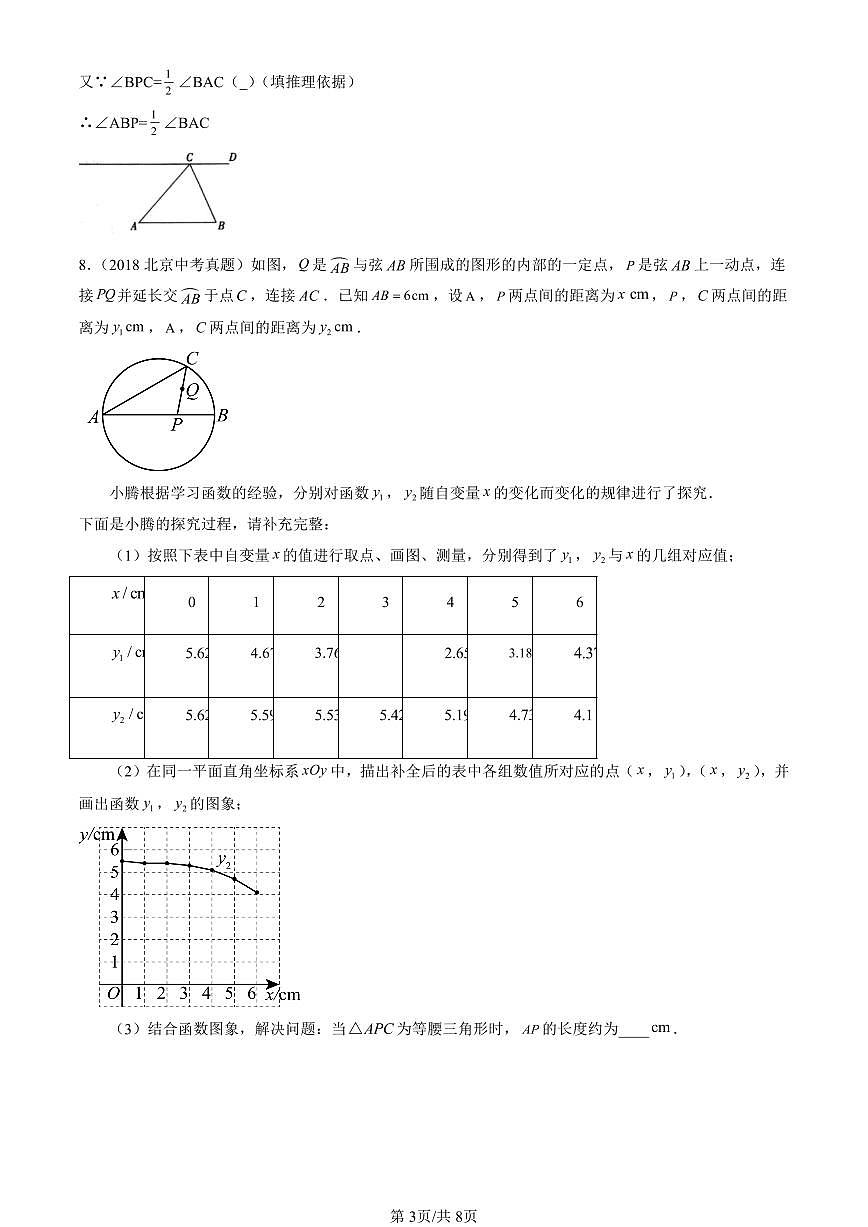 2015-2024北京中考真题数学汇编:圆(上)章节综合(京改版) 有答案第3页