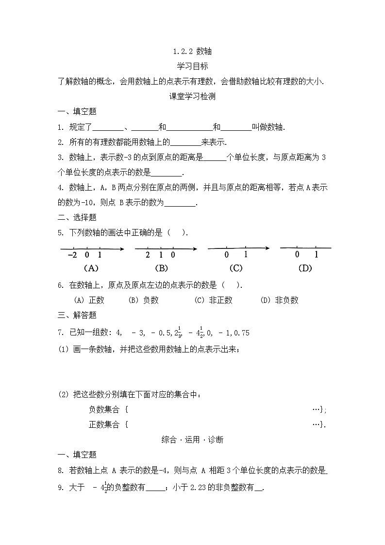 人教版(2024)七年级上册1.2.2 数轴 同步练习第1页