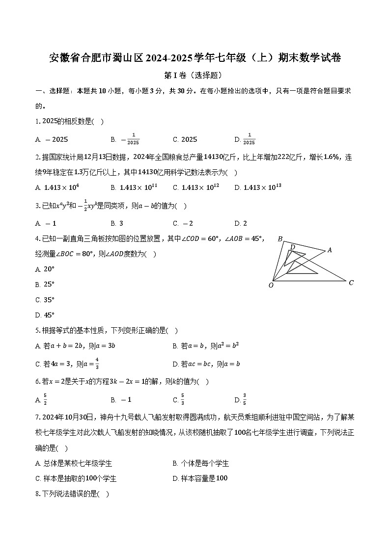 安徽省合肥市蜀山区2024-2025学年七年级(上)期末数学试卷第1页