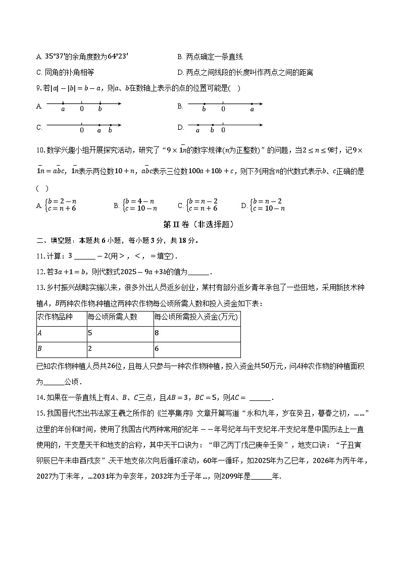 安徽省合肥市蜀山区2024-2025学年七年级(上)期末数学试卷第2页