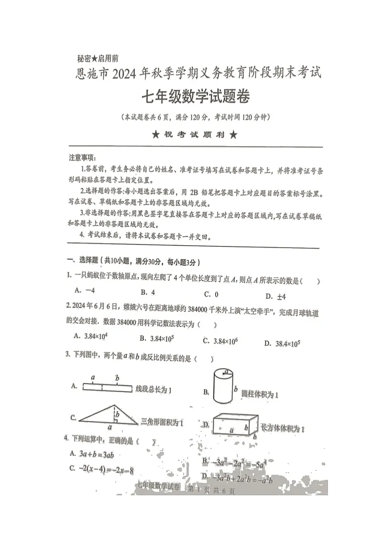 湖北省恩施市2024-2025学年七年级上学期数学期末考试题卷(图片版)第1页