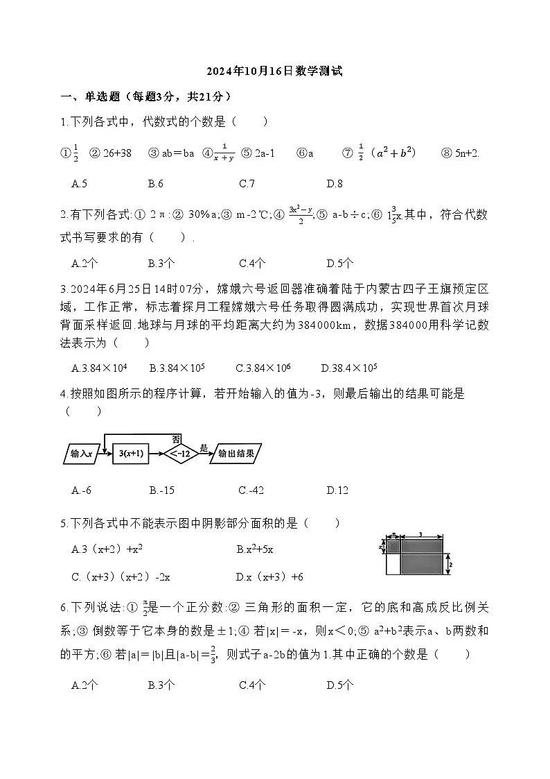 湖北省武汉光谷实验中学2024-2025学年度七年级上学期数学周测试卷第1页