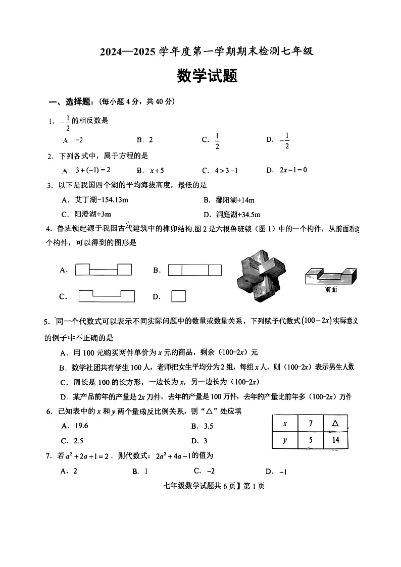 山东省德州市德城区2024—2025学年七年级上学期1月期末数学试题(图片版)第1页