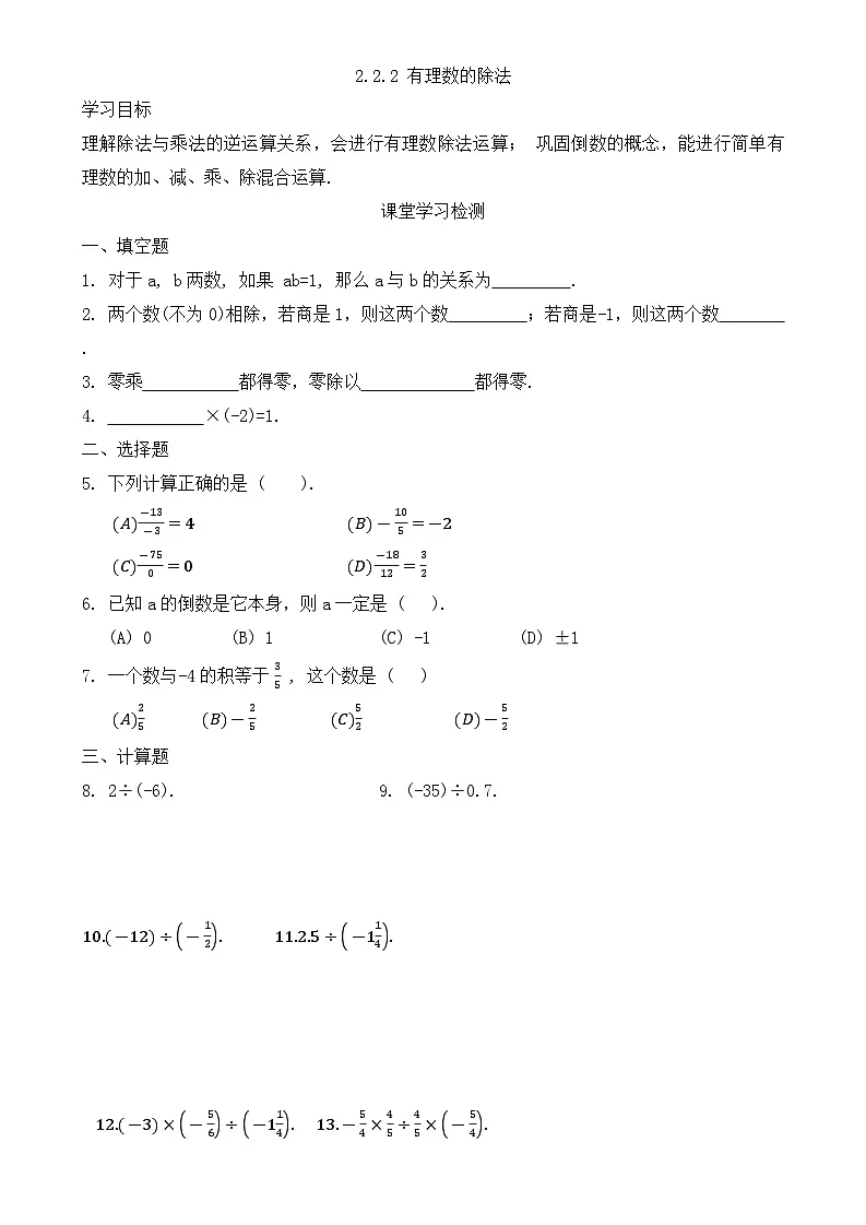 2.2.2 有理数的除法 同步练习 七年级上册数学人教版第1页