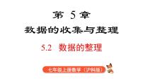 沪科版（2024）七年级上册（2024）数据的整理评课ppt课件