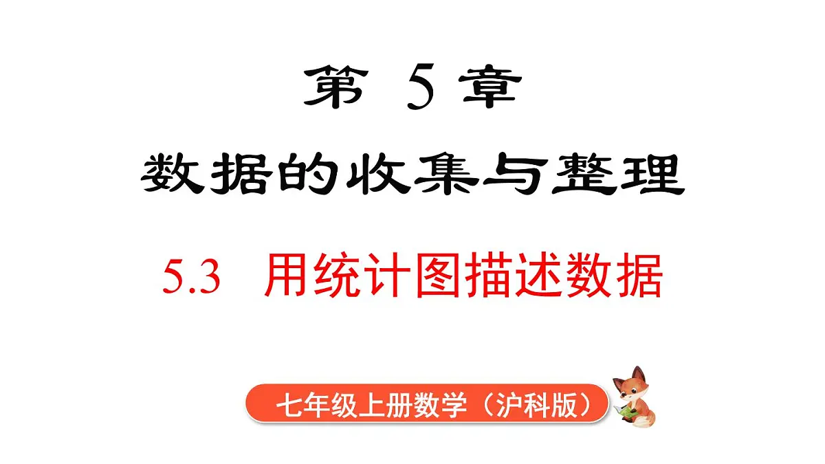 2025年沪科版七年级数学上册 5.3 用统计图描述数据(课件)第1页