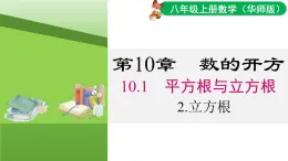 10.1.2立方根（課件）2025-2026學(xué)年華師大版八年級數(shù)學(xué)上冊