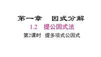 初中数学1.2 提公因式法教案配套课件ppt