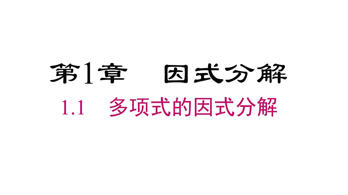 1.1 多项式的因式分解(课件)2025-2026学年湘教版八年级数学上册第1页