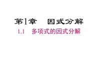 数学八年级上册(2024)1.1 多项式的因式分解备课ppt课件