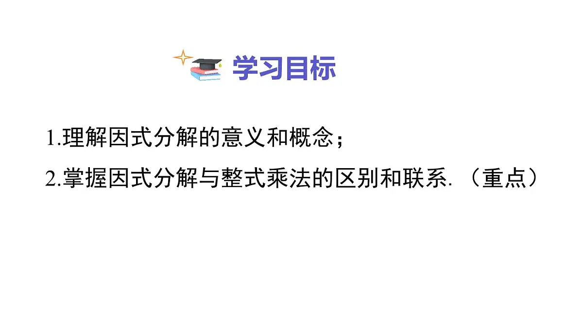 1.1 多项式的因式分解(课件)2025-2026学年湘教版八年级数学上册第2页