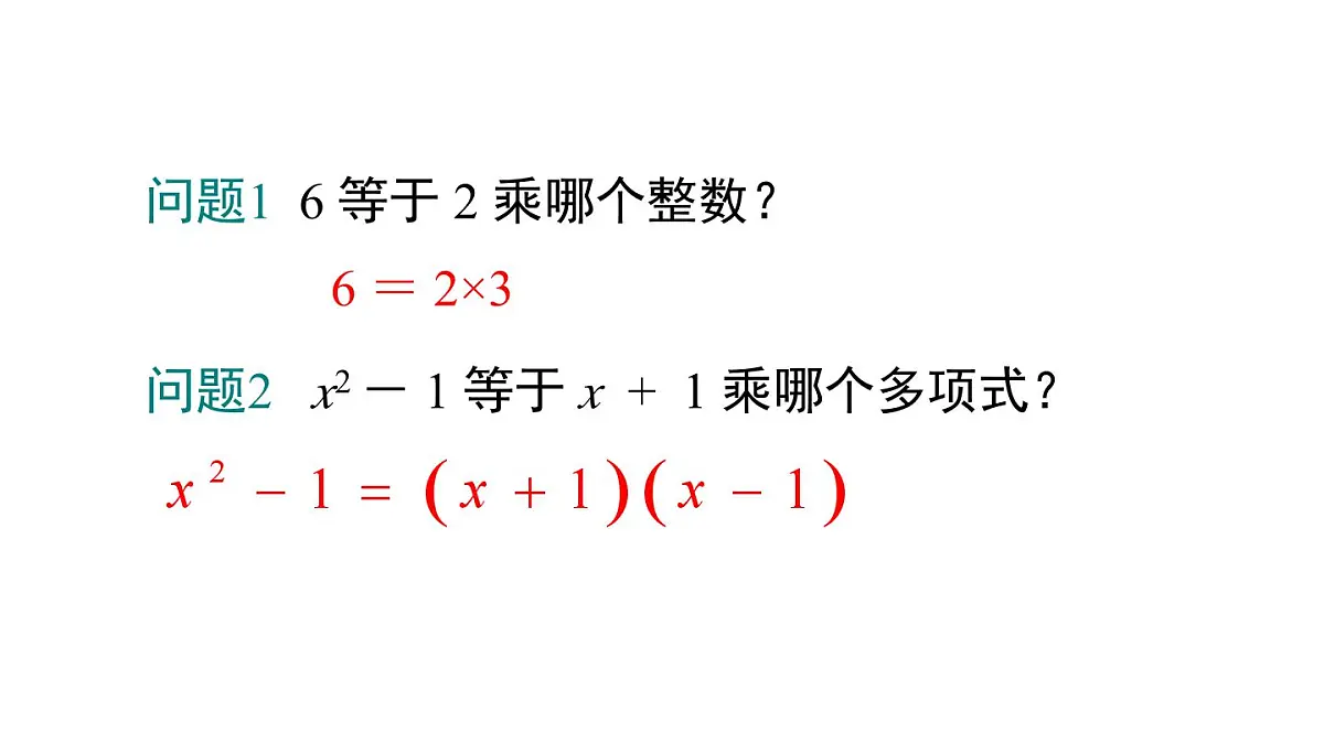 1.1 多项式的因式分解(课件)2025-2026学年湘教版八年级数学上册第3页