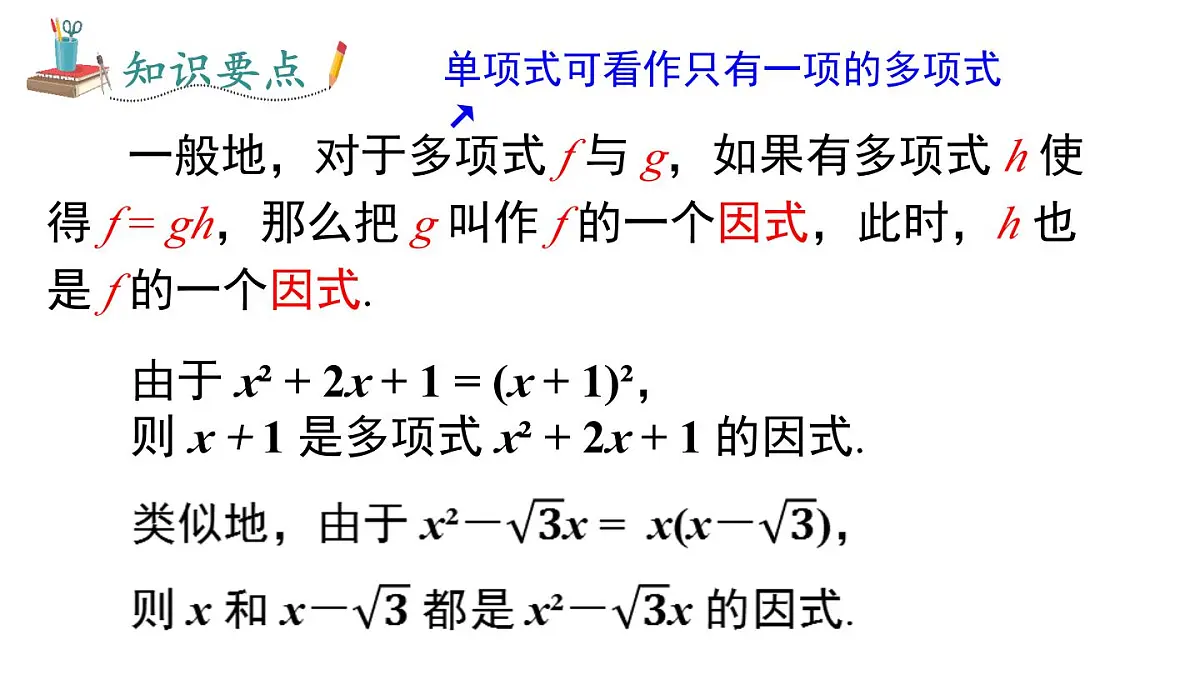1.1 多项式的因式分解(课件)2025-2026学年湘教版八年级数学上册第5页