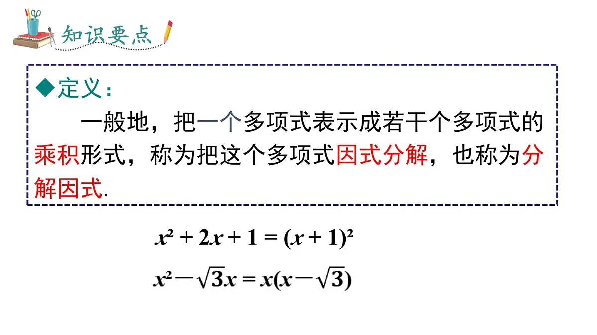 1.1 多项式的因式分解(课件)2025-2026学年湘教版八年级数学上册第6页