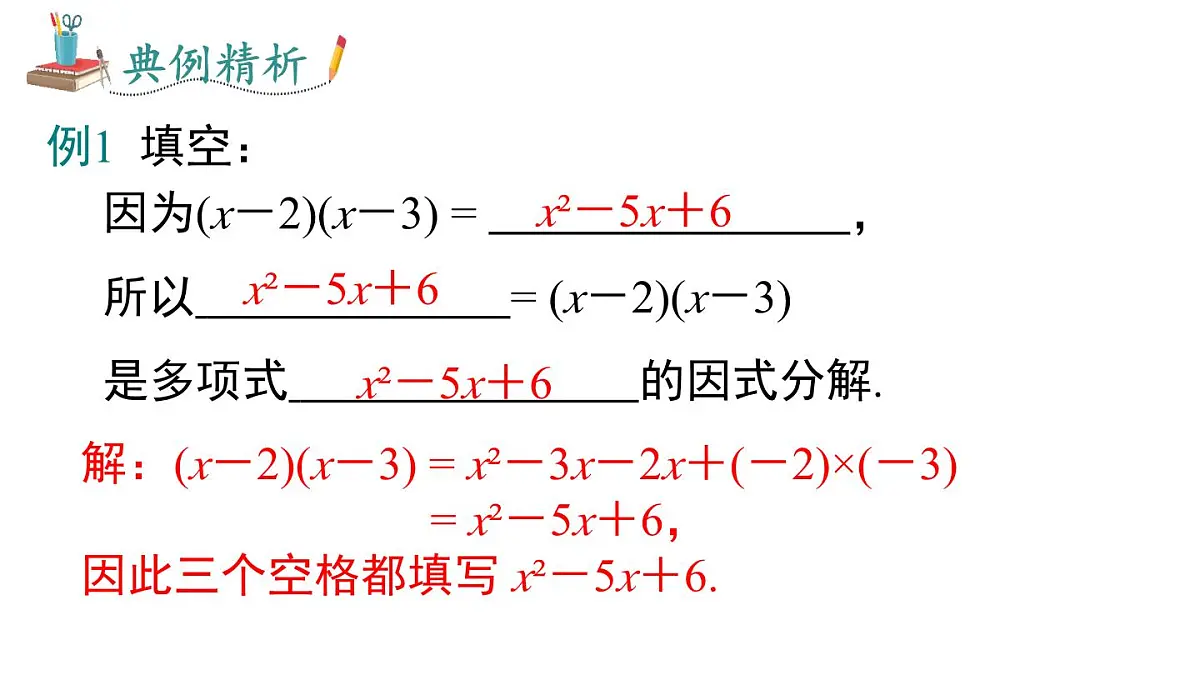 1.1 多项式的因式分解(课件)2025-2026学年湘教版八年级数学上册第7页