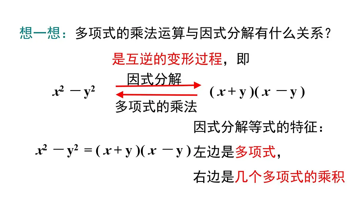 1.1 多项式的因式分解(课件)2025-2026学年湘教版八年级数学上册第8页