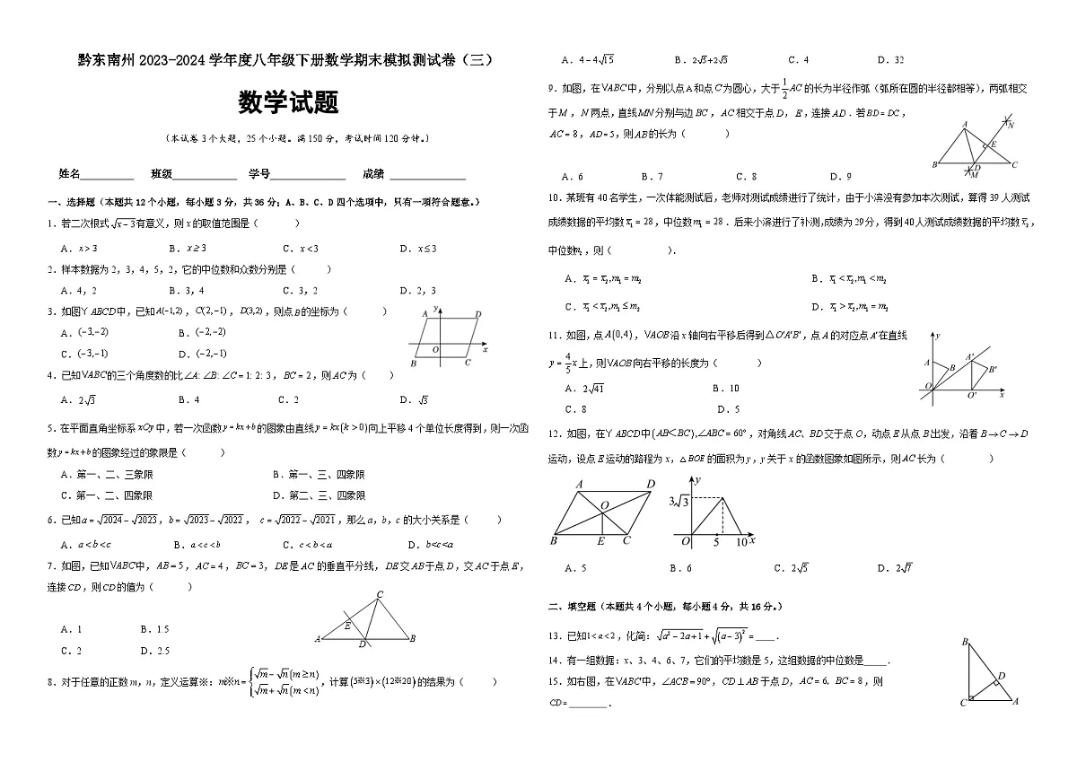 【初二数学期末】贵州省黔东南州2023-2024学年八年级下学期期末模拟测试(三)数学试卷(含答案)第1页