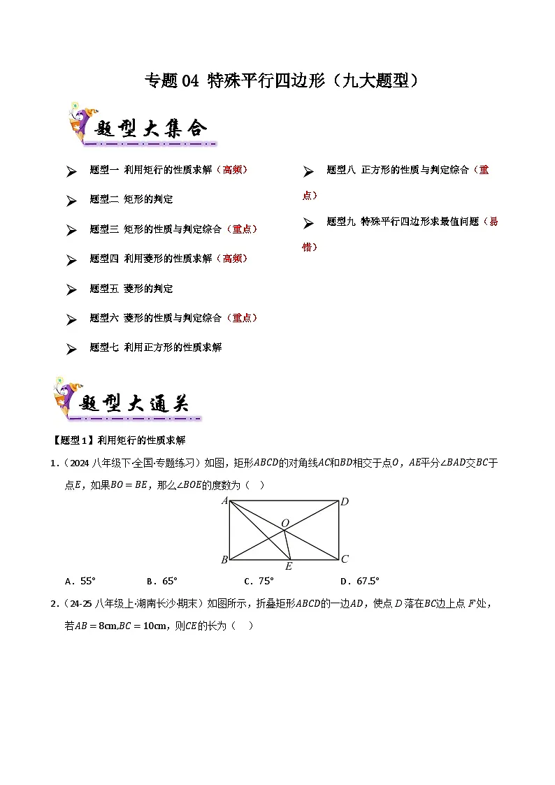 专题04 特殊平行四边形(考题猜想,九大题型)(原卷版)第1页