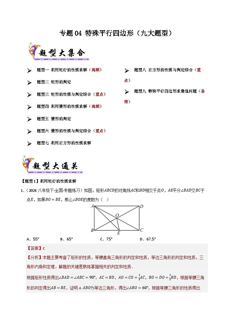 专题04 特殊平行四边形(考题猜想,九大题型)(解析版)第1页