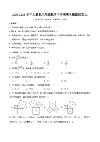 八年级数学下学期期末模拟试卷01-2024-2025学年八年级数学下学期期末考点大串讲（人教版）