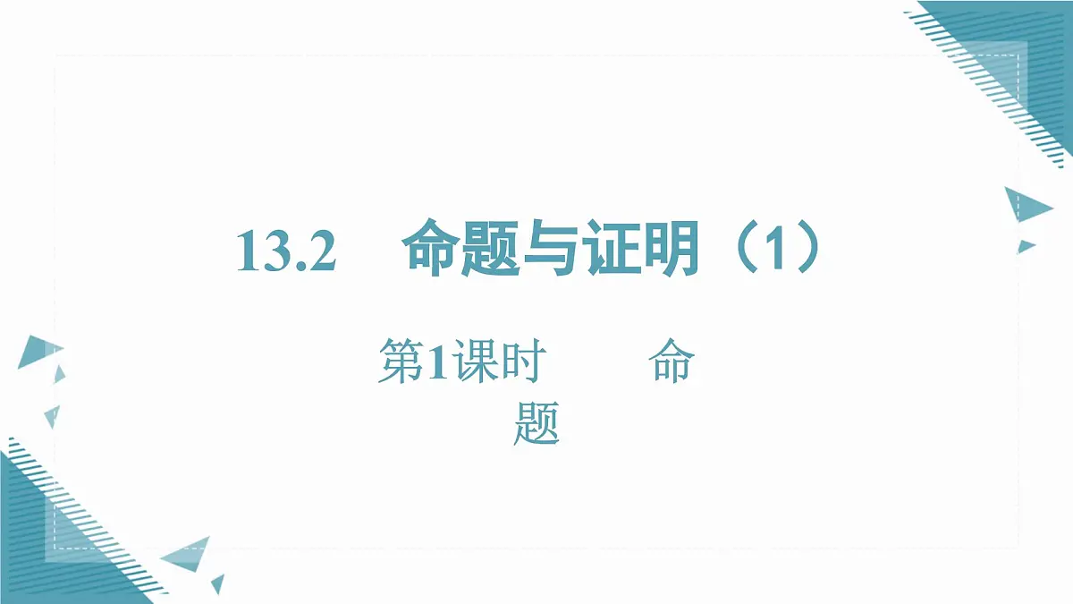 2025沪科版版教材初中数学八年级上册13.2 命题与证明(1)课件第1页
