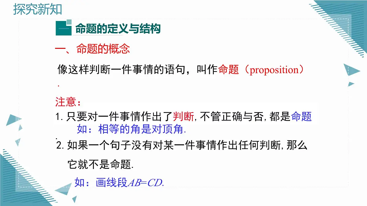 2025沪科版版教材初中数学八年级上册13.2 命题与证明(1)课件第5页