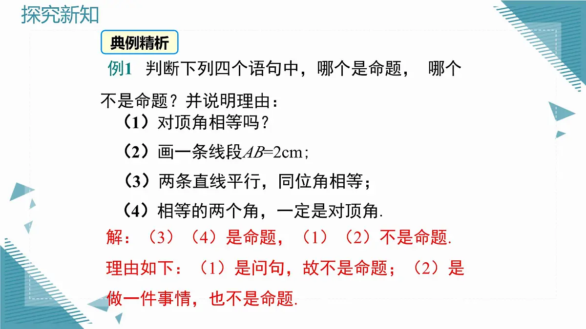 2025沪科版版教材初中数学八年级上册13.2 命题与证明(1)课件第6页
