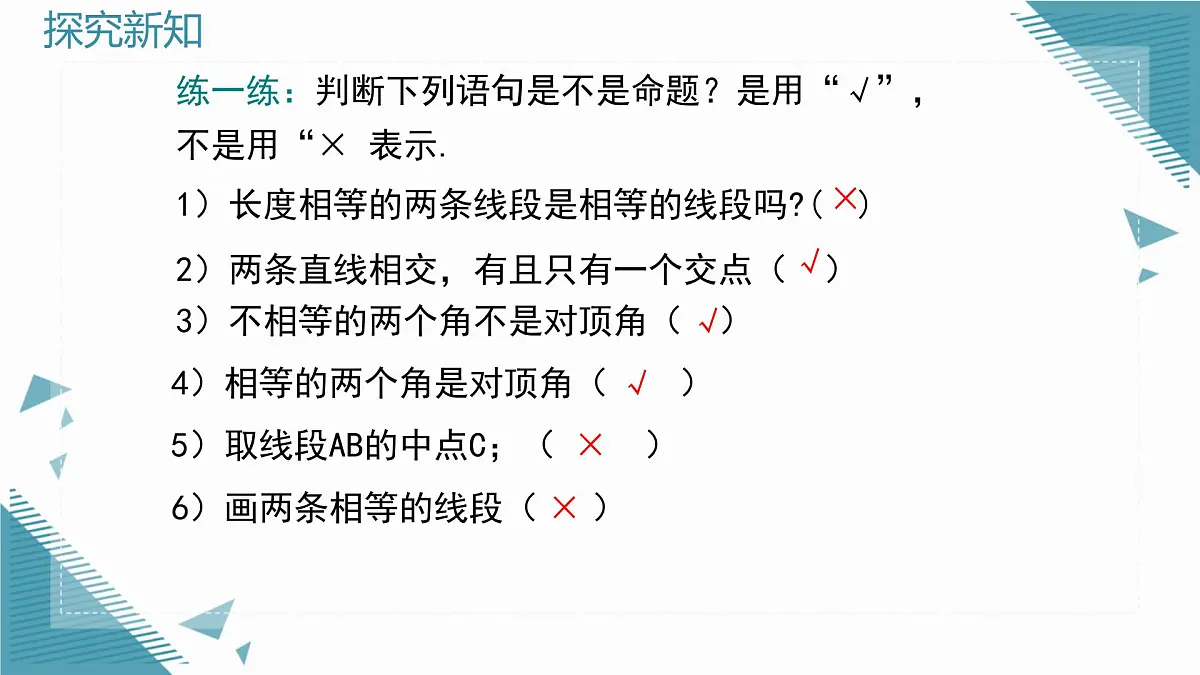 2025沪科版版教材初中数学八年级上册13.2 命题与证明(1)课件第7页