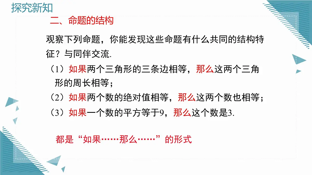2025沪科版版教材初中数学八年级上册13.2 命题与证明(1)课件第8页
