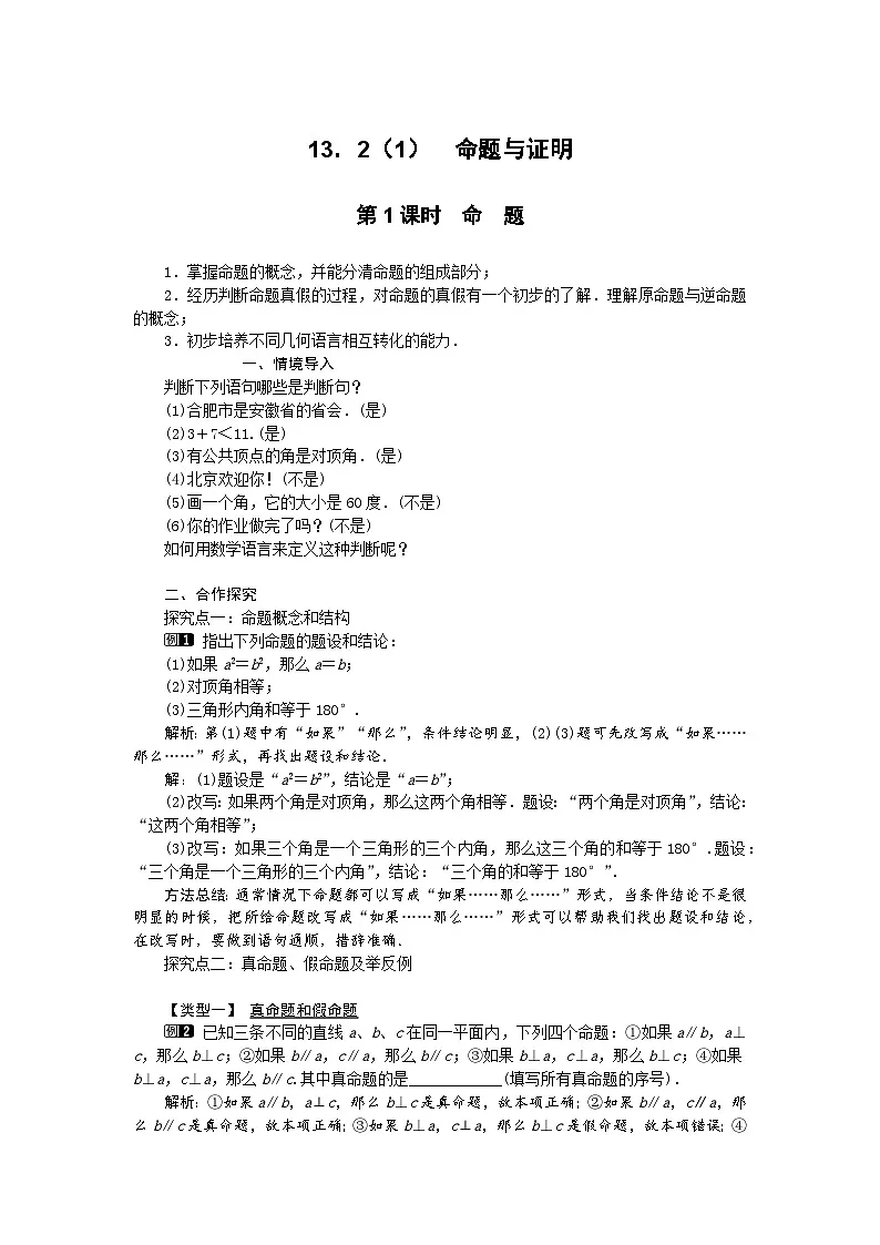 2025沪科版版教材初中数学八年级上册13.2 命题与证明(1)教案第1页