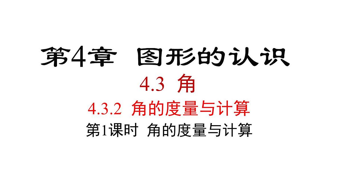 2025年湘教版七年级数学上册 4.3.2 第1课时 角的度量与计算(课件)第1页