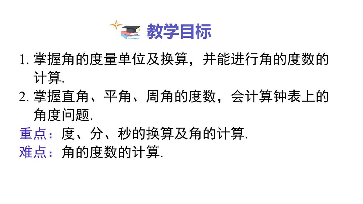 2025年湘教版七年级数学上册 4.3.2 第1课时 角的度量与计算(课件)第2页