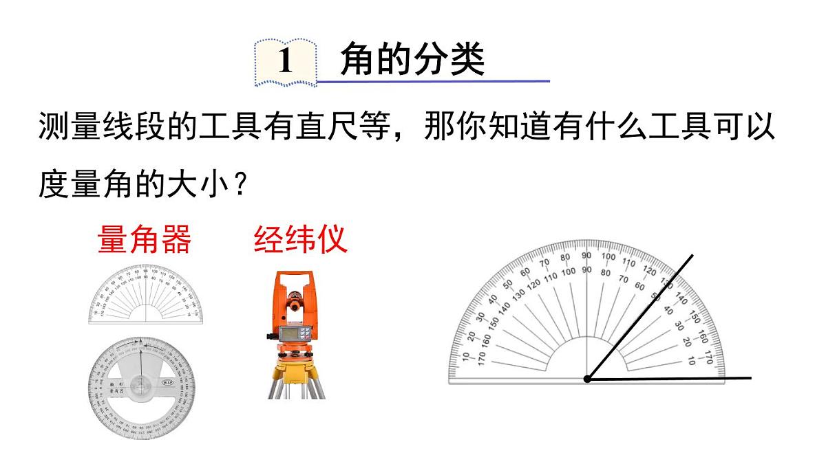 2025年湘教版七年级数学上册 4.3.2 第1课时 角的度量与计算(课件)第4页