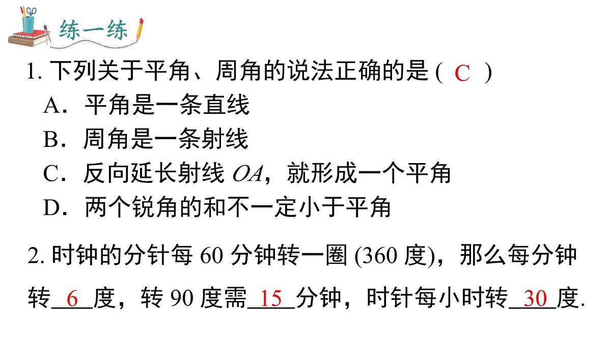 2025年湘教版七年级数学上册 4.3.2 第1课时 角的度量与计算(课件)第7页