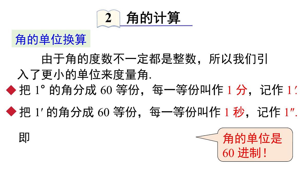 2025年湘教版七年级数学上册 4.3.2 第1课时 角的度量与计算(课件)第8页