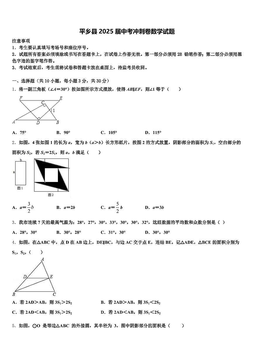 平乡县2025届中考冲刺卷数学试题含解析第1页
