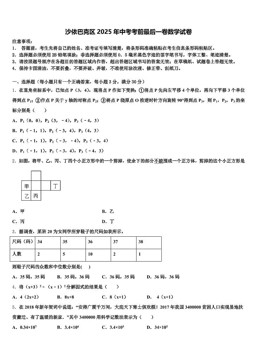 沙依巴克区2025年中考考前最后一卷数学试卷含解析第1页