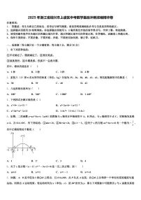 2025年浙江省绍兴市上虞区中考数学最后冲刺浓缩精华卷含解析