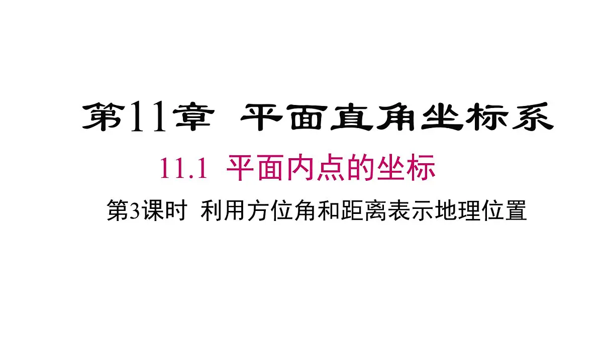 11.1 第3课时 利用方位角和距离表示地理位置(课件)2025-2026学年沪科版八年级数学上册第1页