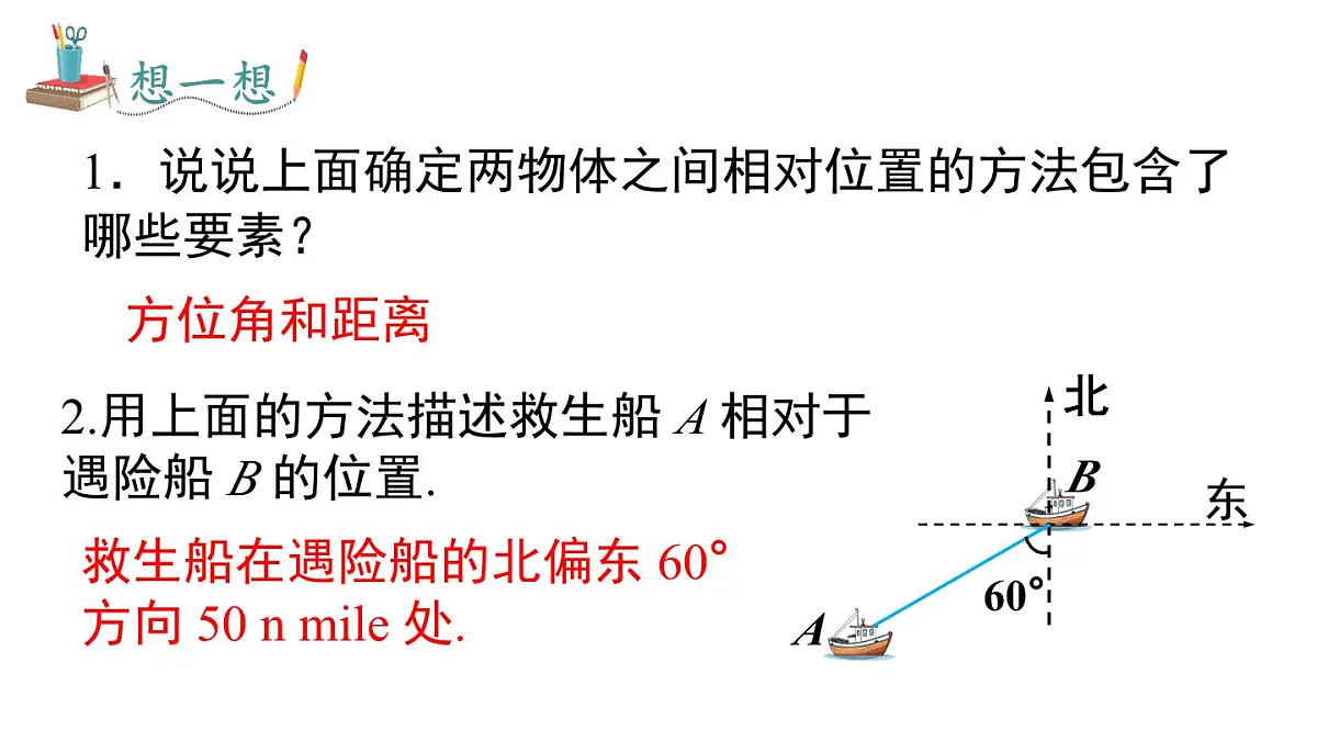 11.1 第3课时 利用方位角和距离表示地理位置(课件)2025-2026学年沪科版八年级数学上册第7页